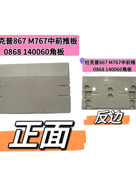 杜克普876M767前推板中推板0868 140060角板盖板杜克普缝纫机配件