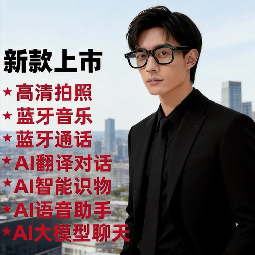 AI眼镜智能翻译拍照带摄像头大模型聊天蓝牙通话听歌万物识别