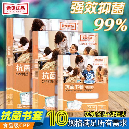 希贝优品抗菌包书皮透明奶皮书套
