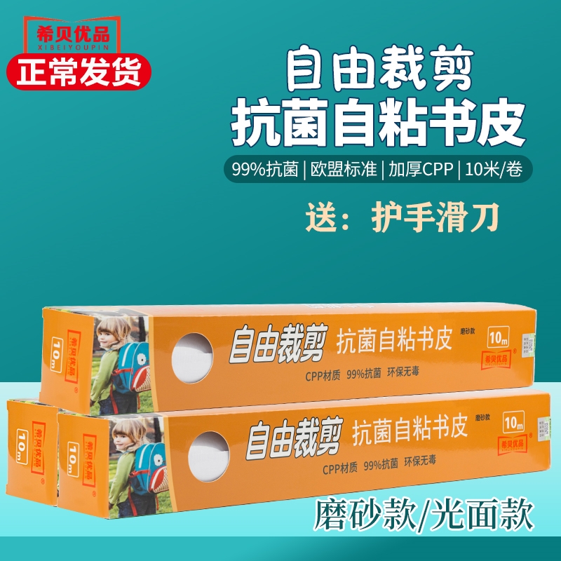 希贝优品抗菌包书皮书套透明磨砂自粘小学生防水加厚10米卷装书膜