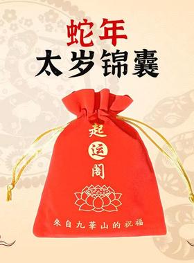 2025蛇年泰岁锦囊金蛇纳福化岁岁福袋平安吉祥（九华山直发）