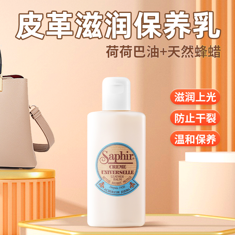 saphir真皮保养乳包包护理滋养乳
