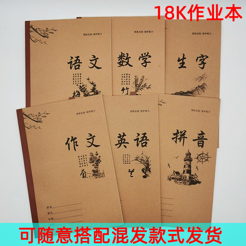 18k作业本飞星18k牛皮纸作业本