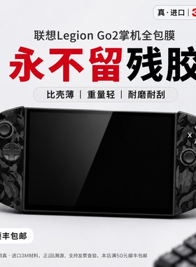 适用联想Legion Go2机身保护膜掌机全包3M膜防滑痛贴按键握把贴纸