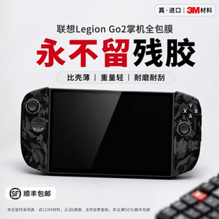 适用联想Legion Go2机身保护膜掌机全包3M膜防滑痛贴按键握把贴纸