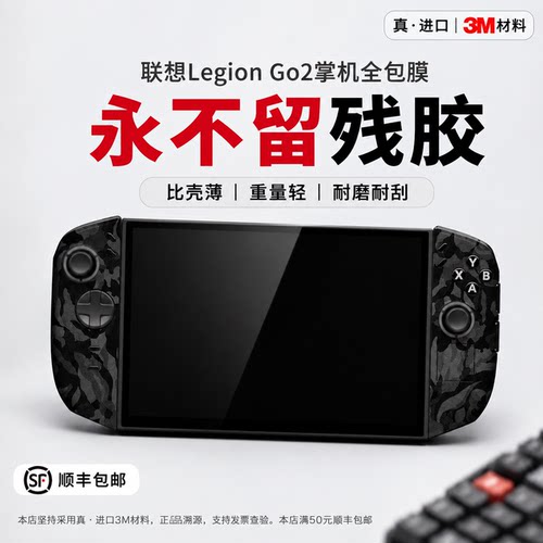 适用联想Legion Go2机身保护膜掌机全包3M膜防滑痛贴按键握把贴纸