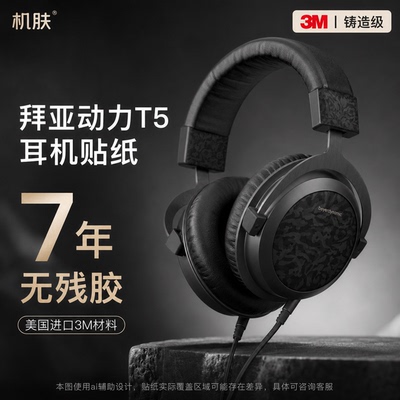 适用拜亚动力T5三代耳机贴纸3M膜全包保护防滑防刮装饰磨砂彩膜