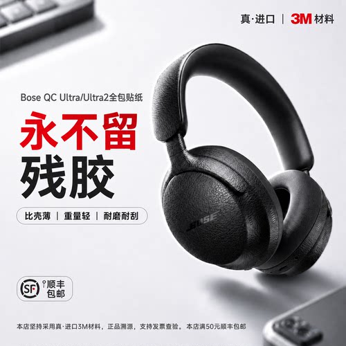 适用bose qc ultra2全包耳机保护膜3M贴纸装饰防刮划手汗氧化痛贴