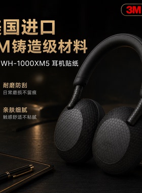 适用索尼wh1000xm5贴纸3M膜XM6耳机全包膜痛贴防刮指纹耐磨保护