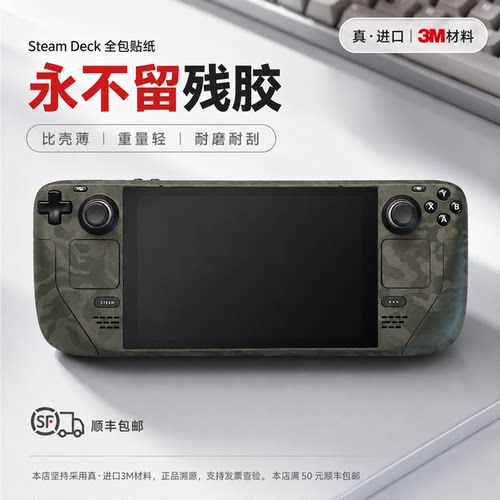 SteamDeck3M全包防刮不留胶贴