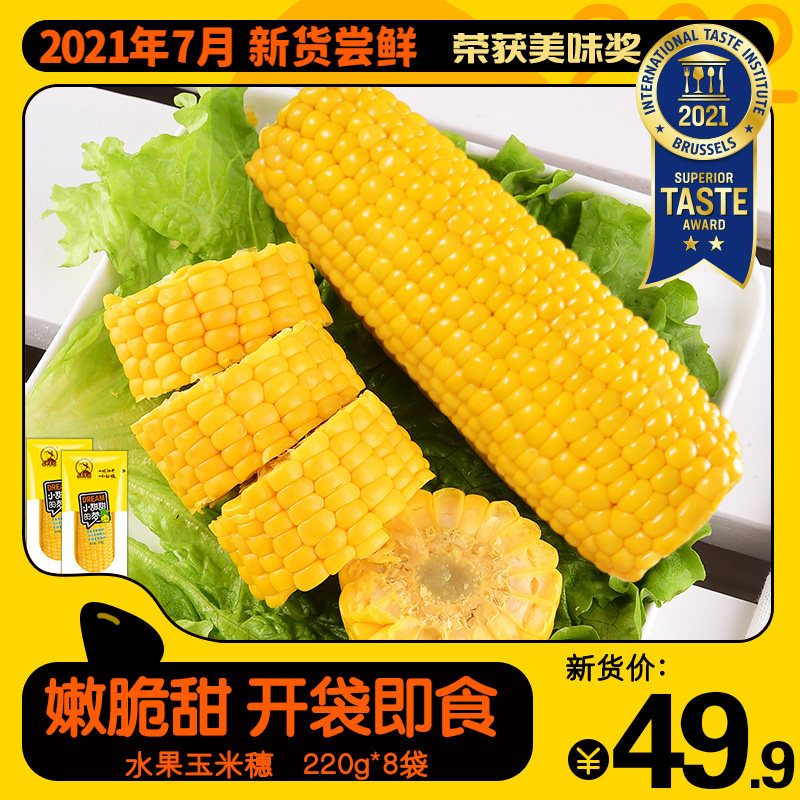 【新貨嘗鮮】東北農嫂水果玉米8袋穗開袋即食甜脆棒真空燒烤零食在類目 糧油米麪/南北乾貨/調味品, 米/麪粉/雜糧, 玉米中 - 來自Buy2taobao.com提供專業的淘寶代購服務