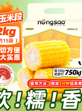 东北农嫂黄糯玉米段2kg约15段方便免切低脂软糯香吉林产出口品质B