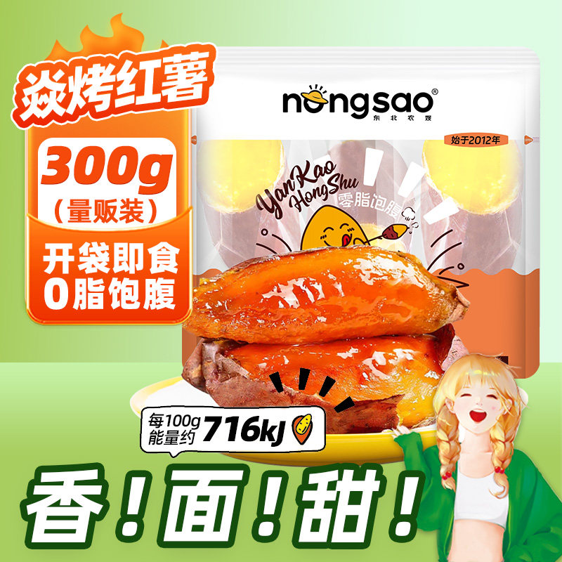 东北农嫂开袋即食烤红薯香甜0脂