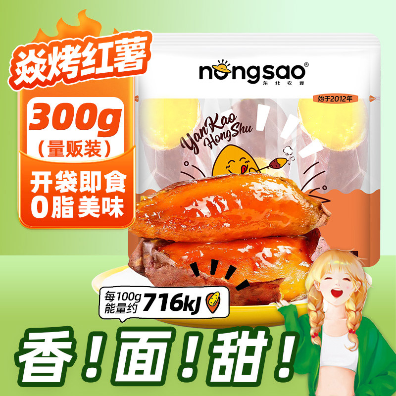 东北农嫂焱烤红薯地瓜0脂即食300g/包（4袋）解馋零食冷热两吃B