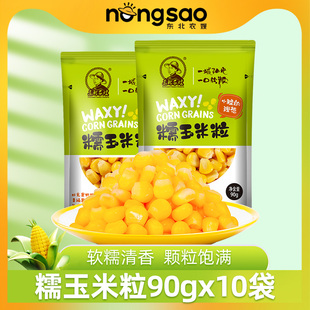 东北农嫂糯玉米粒90g*10袋粘玉米粒黏软糯香微波早餐粥焖饭煲汤