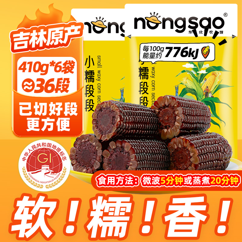 东北农嫂糯玉米免切方便易分享