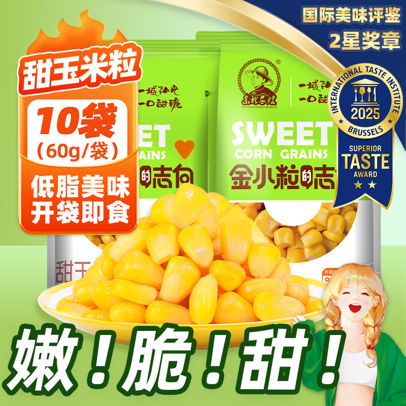 东北农嫂即食水果甜玉米粒60g*10袋沙拉甜嫩脆榨汁炒饭泡面伴侣B