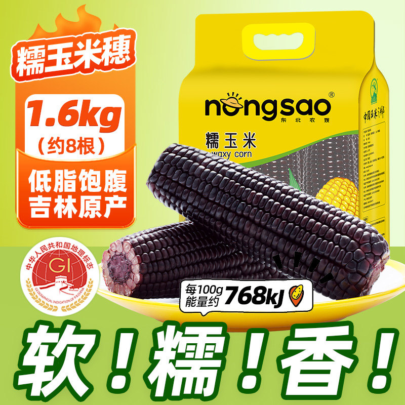 东北农嫂黑糯玉米1.6kg约8根软糯香低脂早餐出口品质吉林原产K