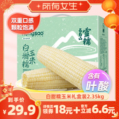 东北农嫂白甜糯玉米2.35kg 所有女生直播间 9根吉林产低脂