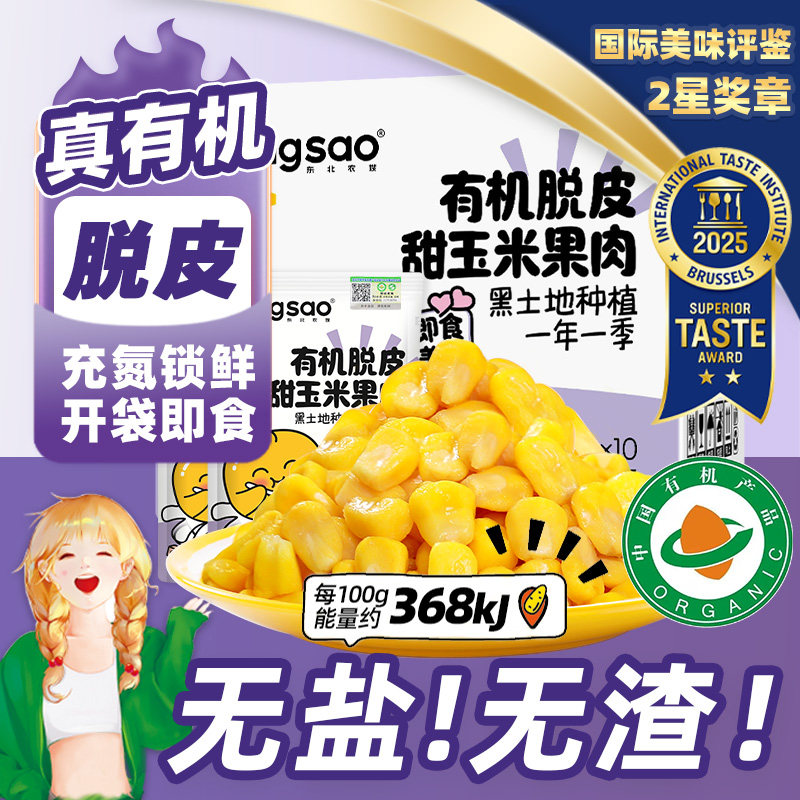 东北农嫂有机脱皮玉米粒10袋即食零食低脂去皮袋装水果玉米粒免煮