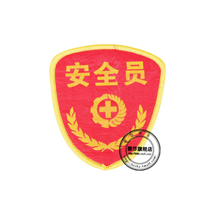 安全监督员臂章红袖标值日生袖章定制带别针标志牌提示牌标牌定做