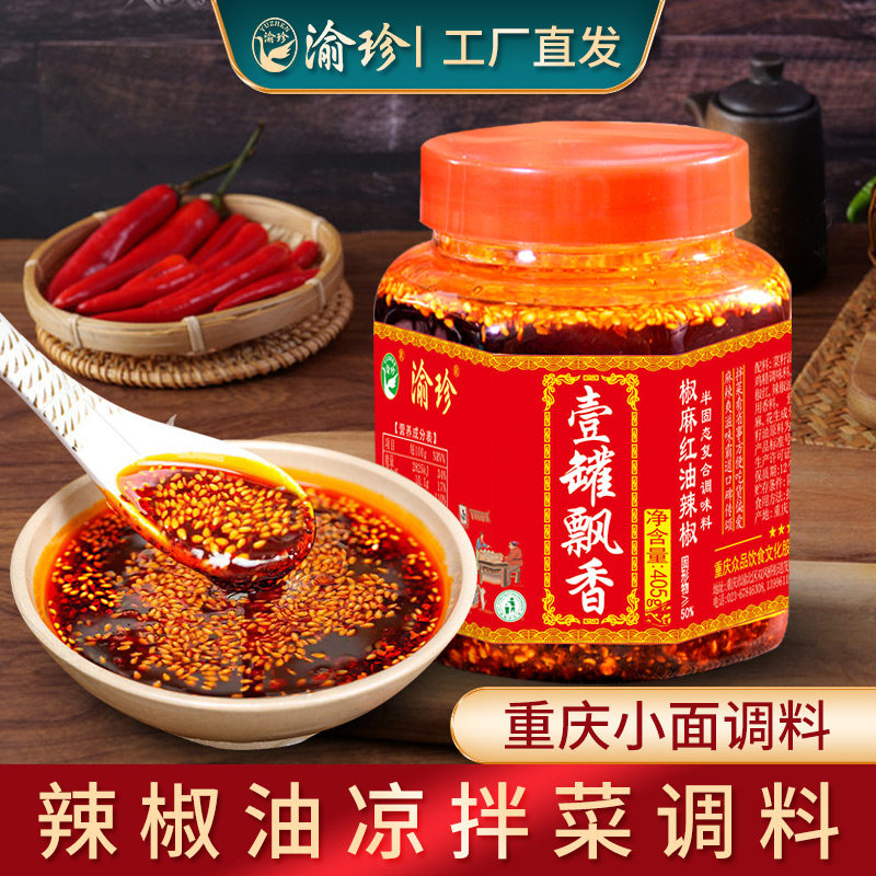 渝珍重庆油辣椒小面调料老麻抄手椒麻红油辣椒酱凉拌菜油泼辣子