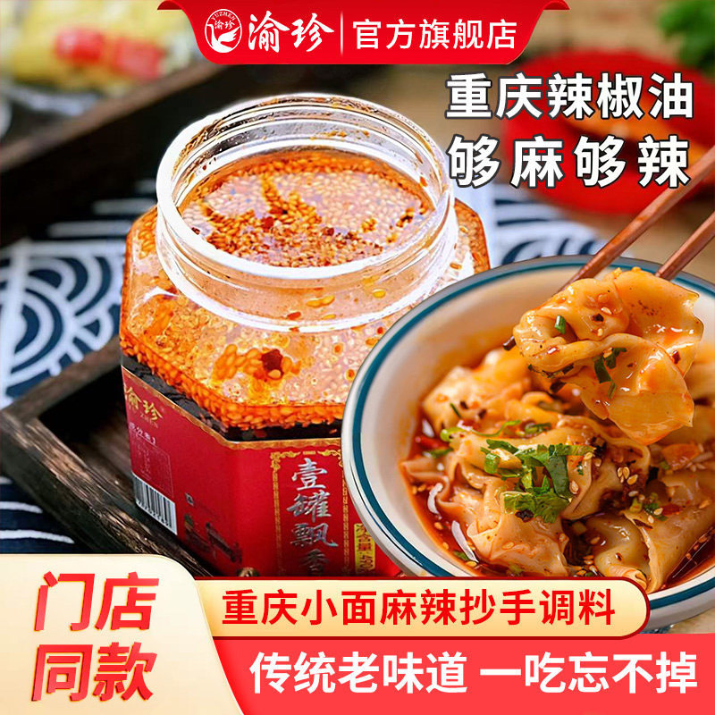 渝珍红油辣椒油泼辣子凉拌菜凉皮调料酱包蘸酱特香辣蘸料家用490g