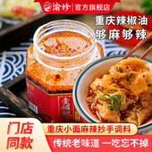 渝珍红油辣椒油泼辣子凉拌菜凉皮调料酱包蘸酱特香辣蘸料家用490g