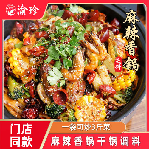 渝珍麻辣香锅底料干锅调料重庆