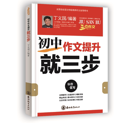 三步作文系列 初中作文提升就三步 以仿促写初中作文辅导书名师指导名篇赏析摹本摹写作文辅导模板训练素材写作方法