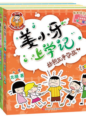 正版 姜小牙上学记 给我一个好朋友+老师的法宝+我的变形记+好朋友争夺战 共四本 低年级注音读物 四川少年儿童出版社
