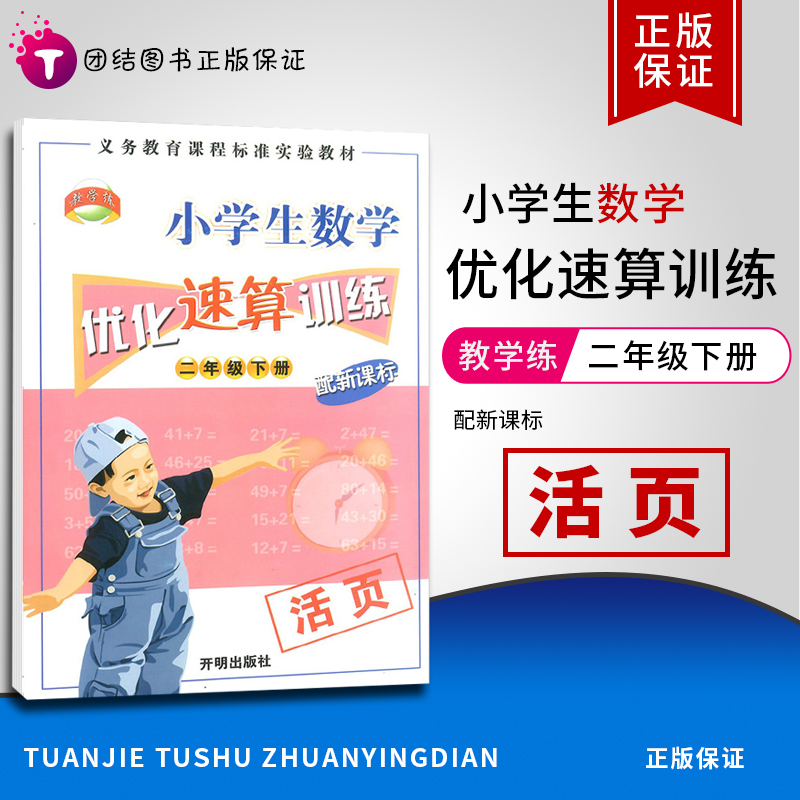 教学练小学生数学二年级下册优化速算训练配新课标活页本 小学2年级数学口算心算速算天天练计算题强化训练口算题卡