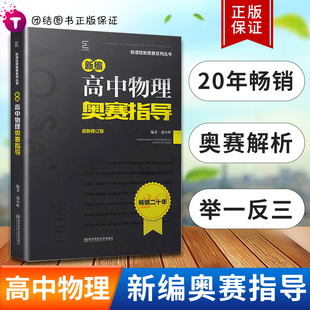 全新修订版 竞赛培优教程 高一二三适用物理奥赛竞赛新课程新奥赛系列丛书奥林匹克经典 新编高中物理奥赛指导