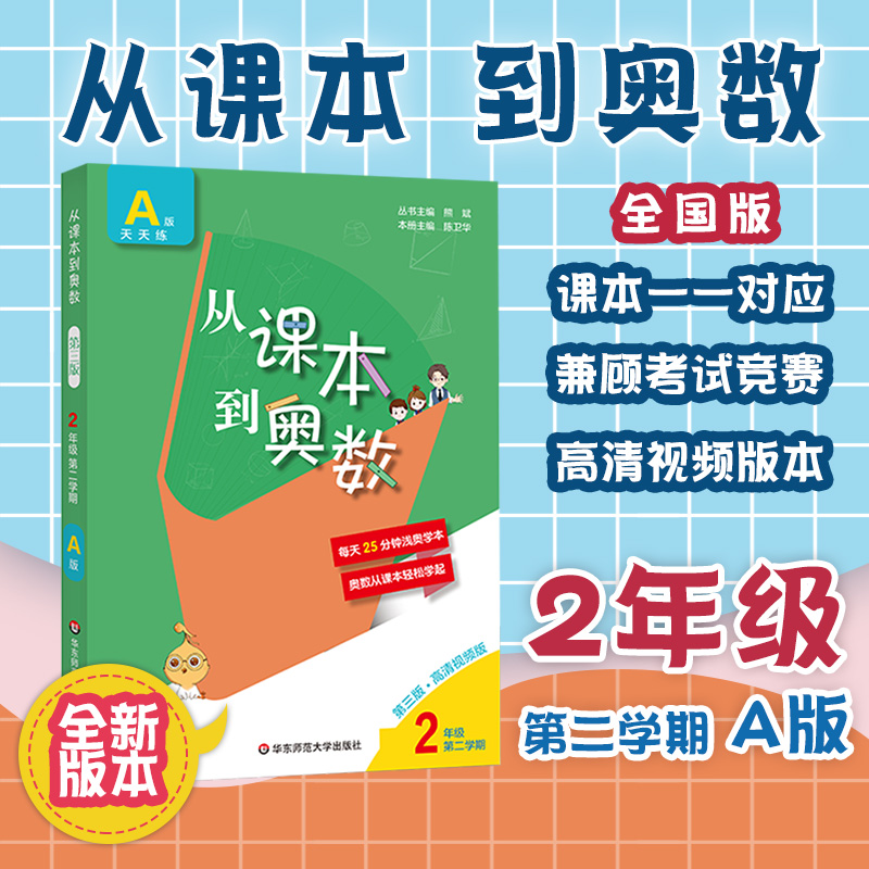 2021版从课本到奥数二年级下册A版第二学期第三版扫码看高清视频讲解数学提高辅导奥赛思维训练-封面