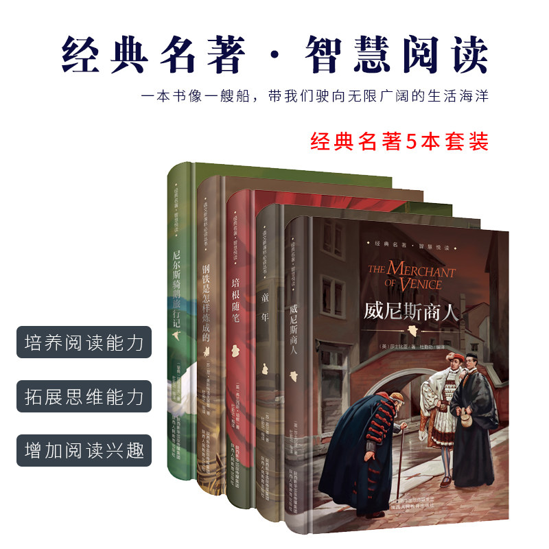 语文新课标 丛书世界名著精装无删减珍藏版尼尔斯骑鹅旅行记钢铁是怎样炼成的培根随笔童年威尼斯商人共5本陕西人民教育出版社