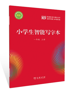 【正版保证】小学生智能写字本 一年级上册 同步统编版语文课本生字新华字典APP第12版 通用版 小学同步字帖