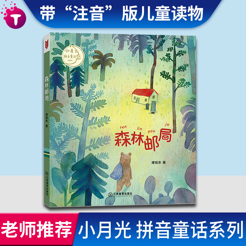 麦田少年文库小月光拼音童话系列 森林邮局 注音版 小学生班主任推荐