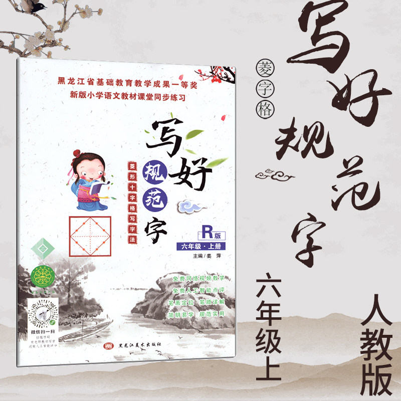 写好规范字 菱形十字格 六年级上册人教版 拼音笔顺笔划练习字帖小学6