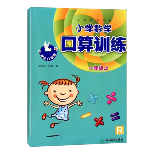 2024义务教育教材小学数学口算训练一二三四五六年级上下册人教版浙江教育出版社小学口算题卡同步思维训练