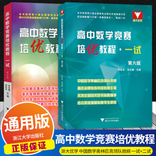 二试第四版 可选 高中数学竞赛培优教程一试第六版 浙大优学高中数学竞赛培训高一高二高三高考奥赛数学解题技巧高校自主招生