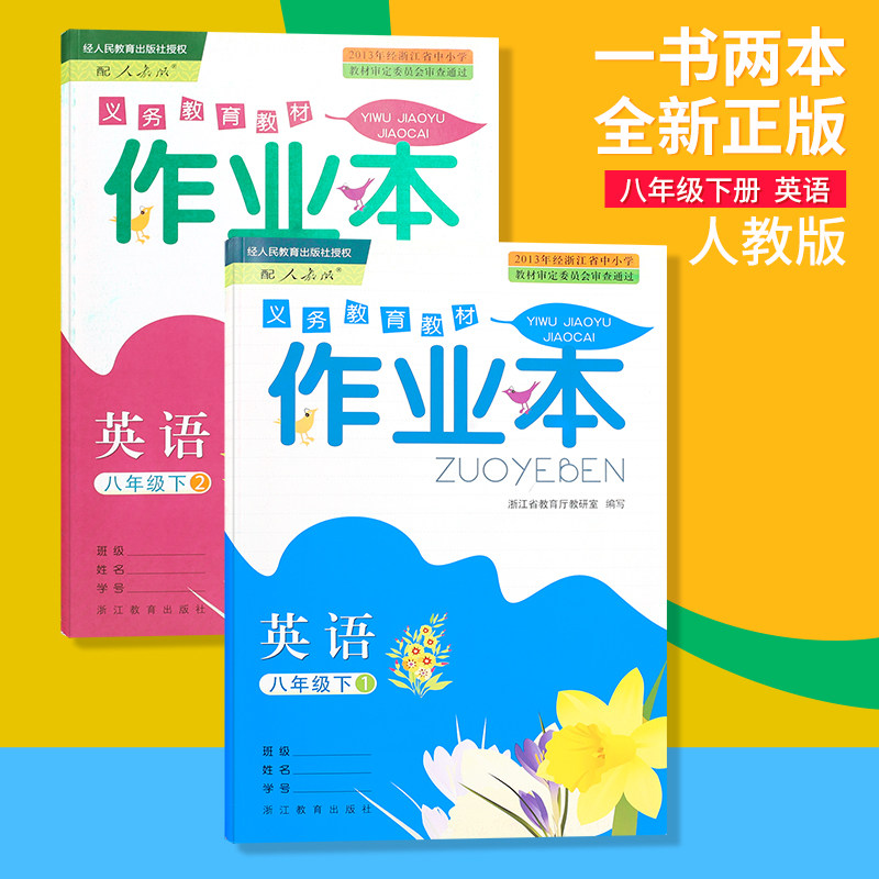 【现货】义务教育教材英语课堂作业本八年级下册1 2册人教版浙江教育
