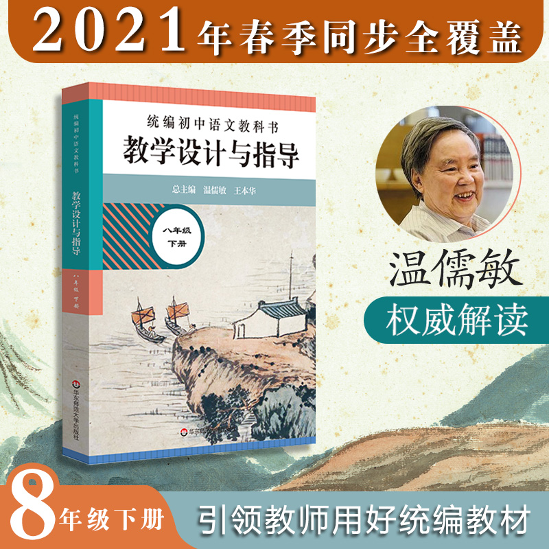 2021版统编初中语文教科书教学设计与指导八年级下册温儒敏陈先云解小学 初二年级下册教材解读教师用书