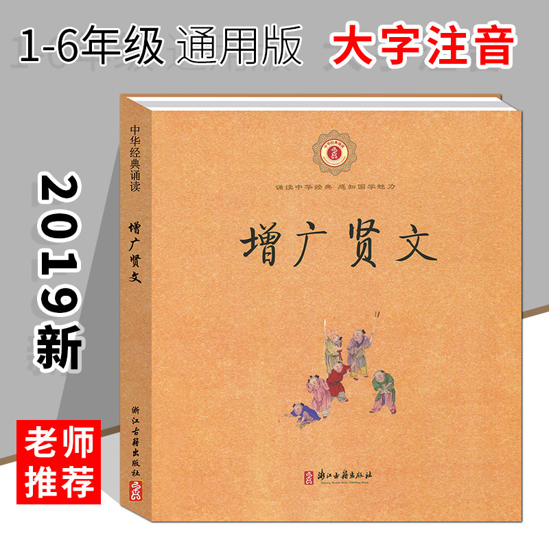 中华经典诵读 增广贤文 车万育著 小学一年级二年级注音版儿童幼儿国学书 浙江古籍出版社中华书局