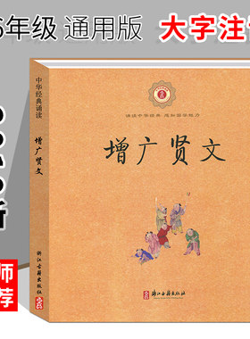 中华经典诵读 增广贤文 车万育著 小学一年级二年级注音版儿童幼儿国学书 浙江古籍出版社中华书局