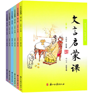新版文言启蒙课第一二三四五六册 入门拓展阅读与练习文言文小故事国学读本小学起步语文课外读物文言文经典故事 浙江古籍出版社