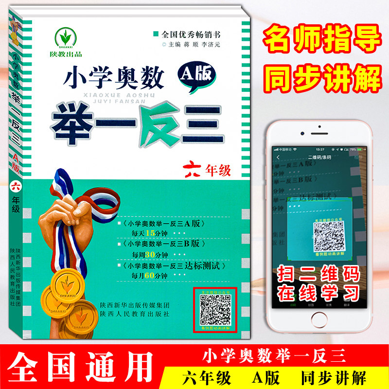 现货【扫码讲解】小学奥数举一反三 6年级/六年级A版从课本到奥数小学生奥赛思维训练天天练数学辅导讲解通用版可搭黑马阅读图片