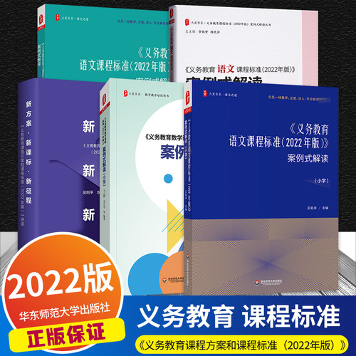 义务教育课程标准2022年版课标案例式解读小学初中语文数学新方案·新课标·新征程课本教材案例分析课堂实录教师用书教研指导用书