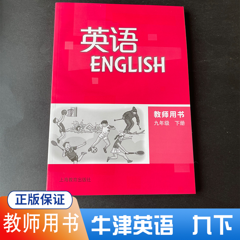 牛津英语9B教师用书 付光盘 沪教牛津版英语九年级下册教参辅导书 初中英语牛津上海版9b教师用书 上海教育出版社全国版世纪出版