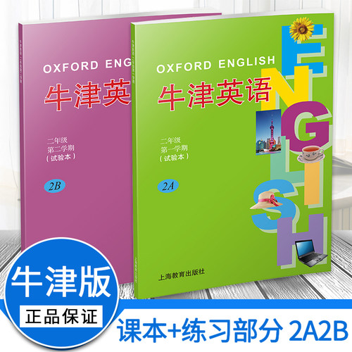 正品2A2B课本+练习册牛津英语