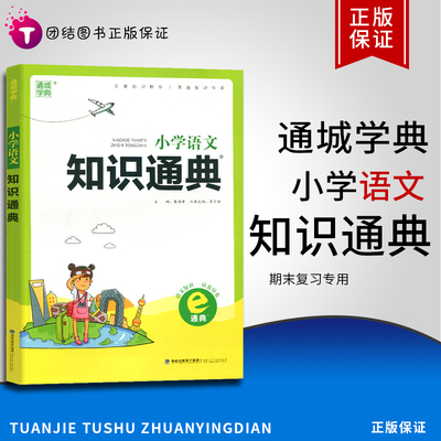 通城学典小学语文知识通典教材全解小学生教辅书练习册 小学通用一二三四五六年级知识清单小升初总复习